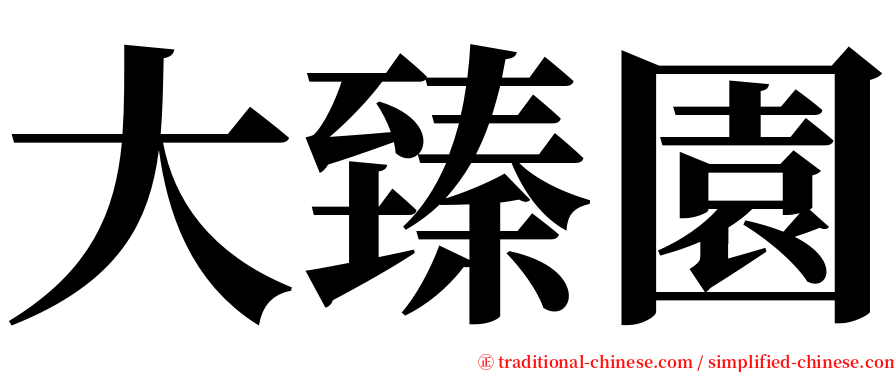 大臻園 serif font