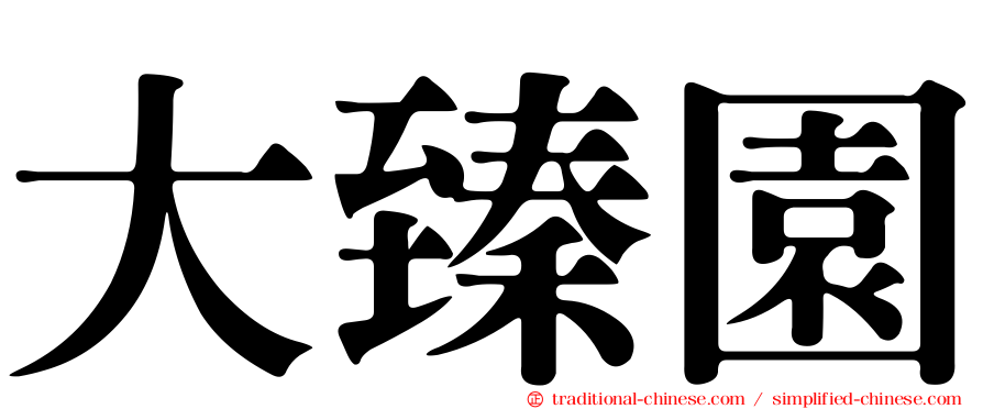 大臻園