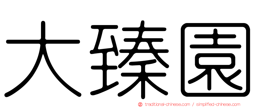 大臻園
