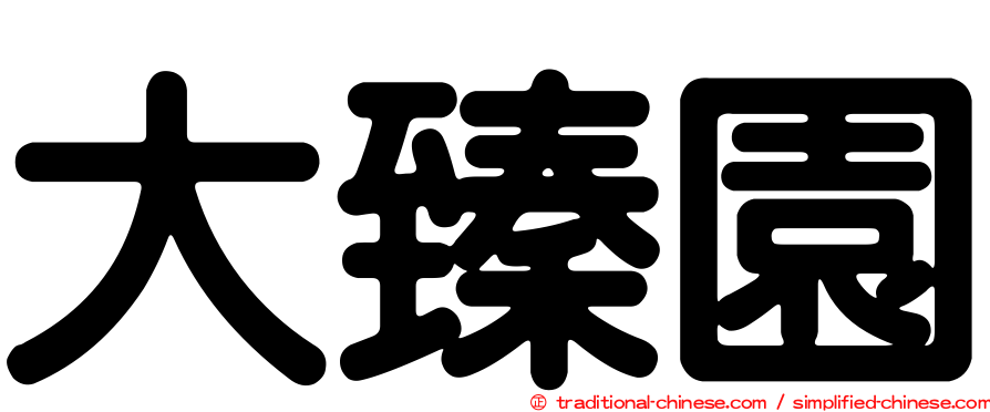 大臻園