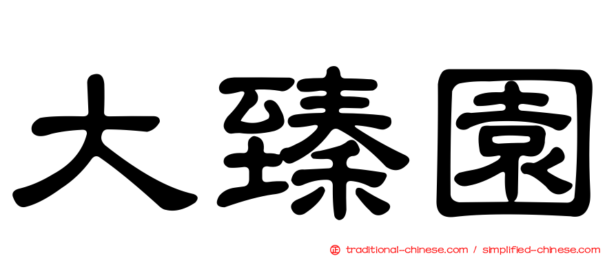 大臻園