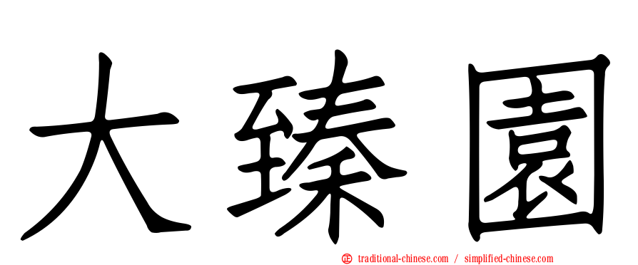 大臻園