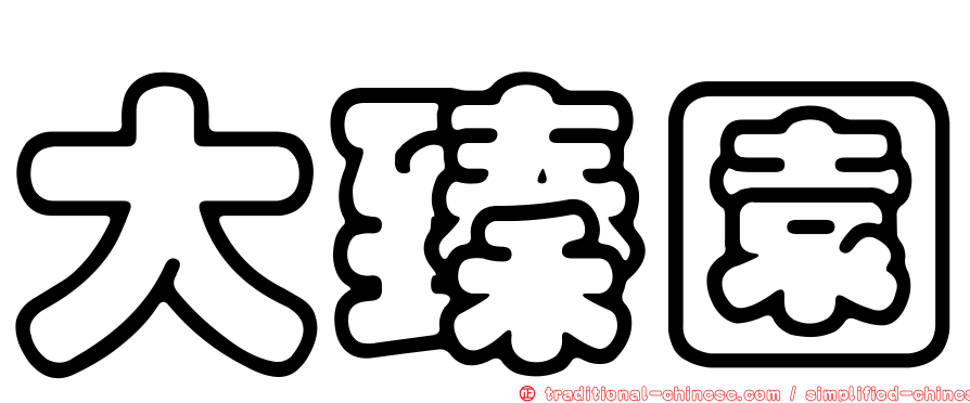 大臻園