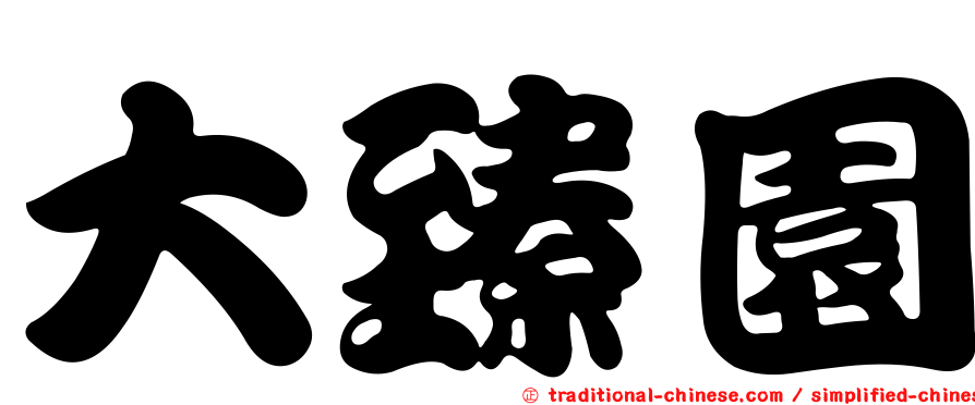 大臻園