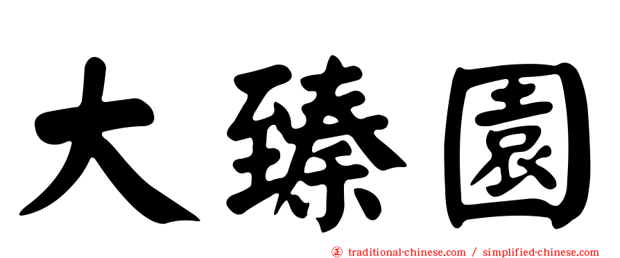 大臻園