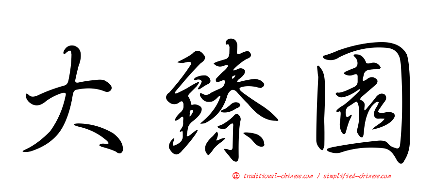 大臻園