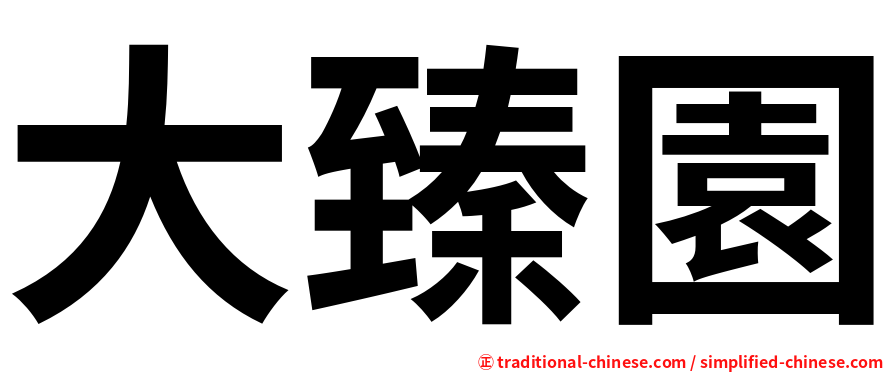 大臻園
