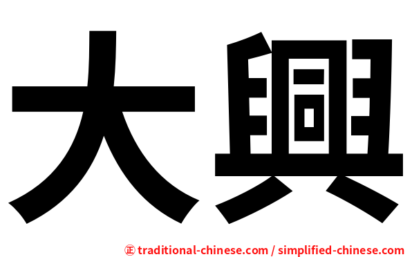 大興