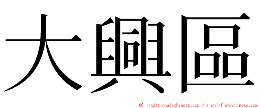 大興區 ming font