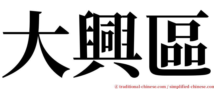 大興區 serif font