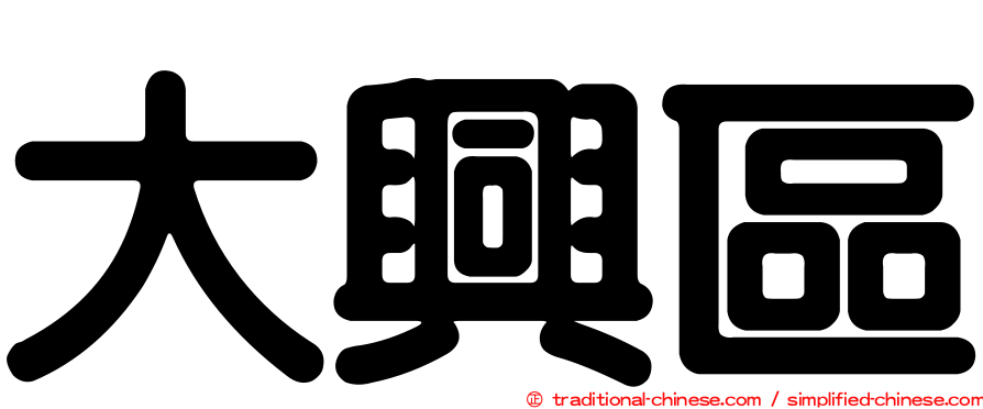 大興區