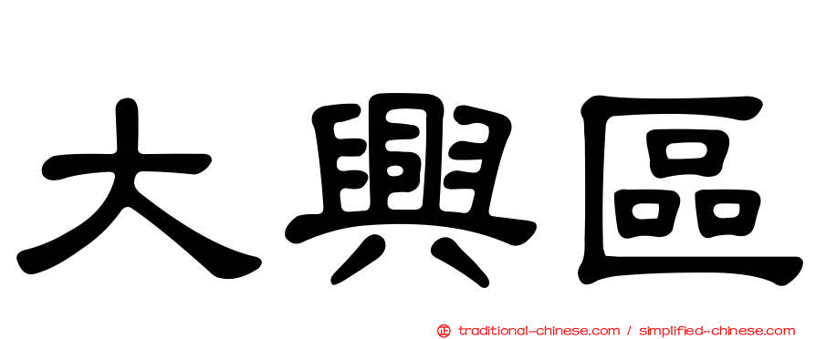 大興區