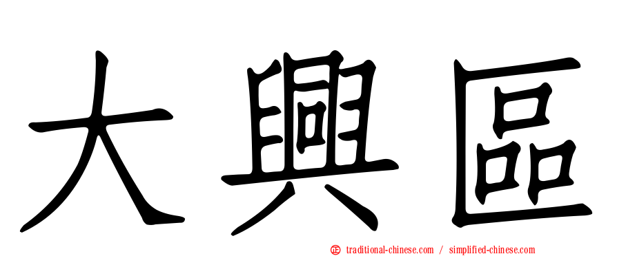 大興區