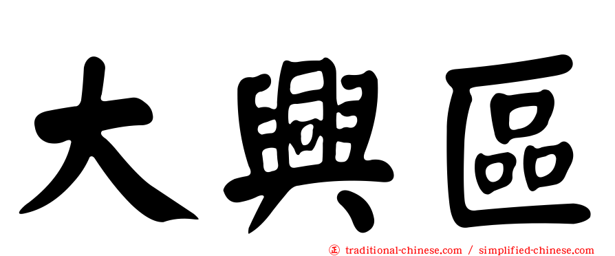 大興區