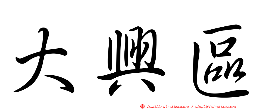 大興區