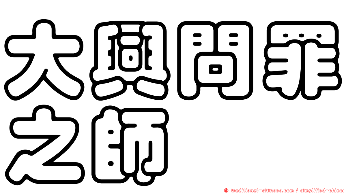 大興問罪之師