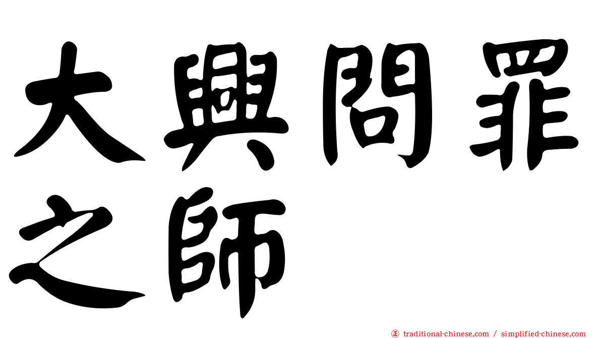 大興問罪之師