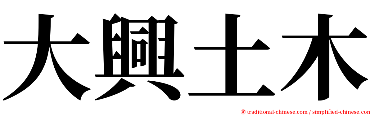 大興土木 serif font