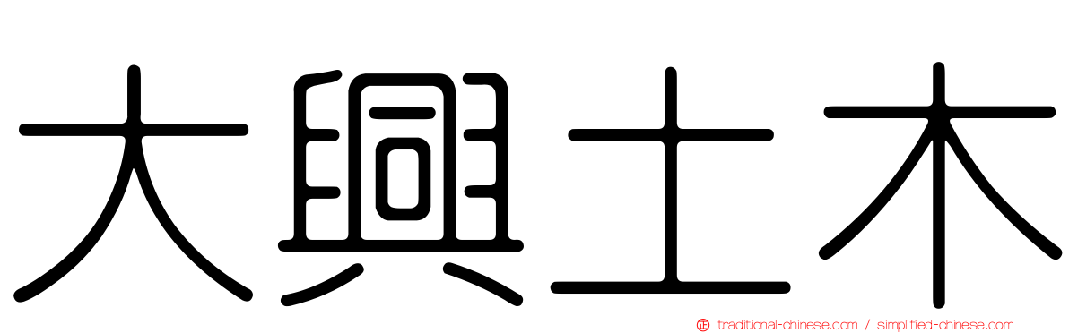 大興土木
