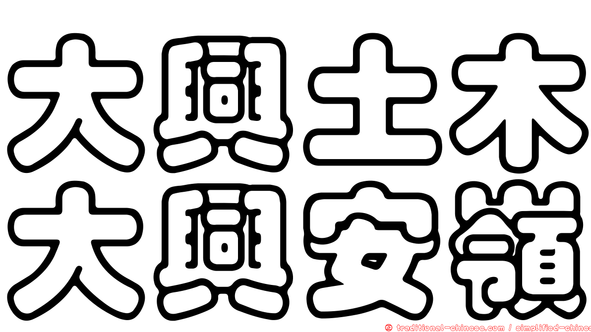 大興土木大興安嶺