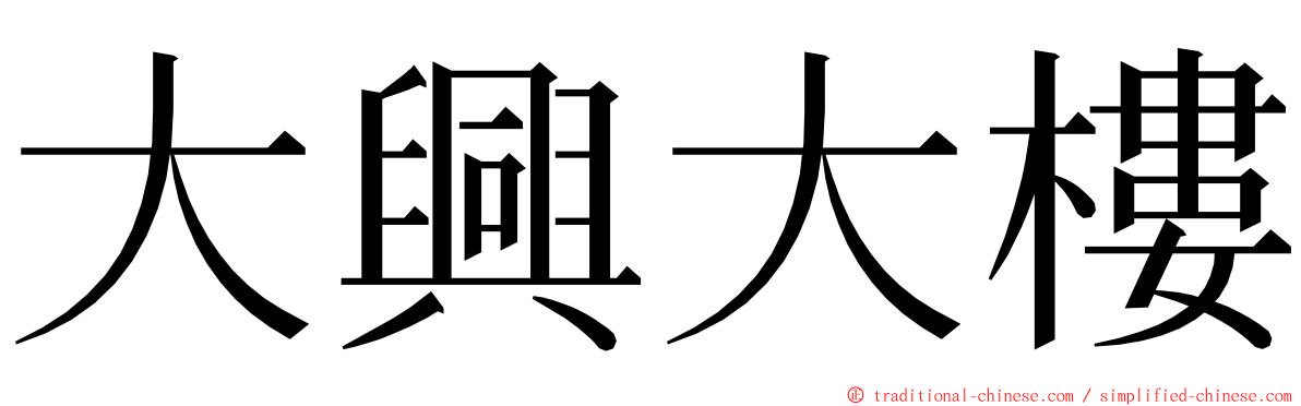 大興大樓 ming font