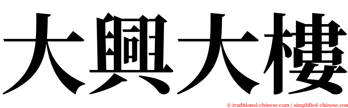 大興大樓 serif font