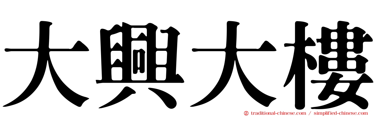 大興大樓