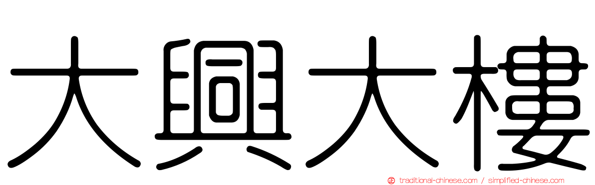大興大樓