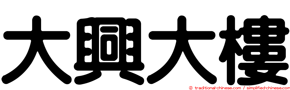 大興大樓