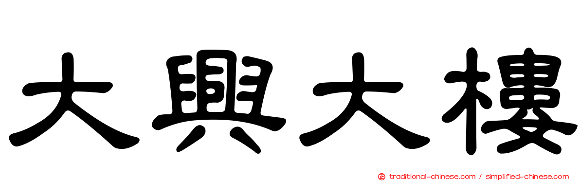 大興大樓