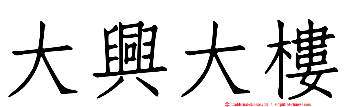 大興大樓