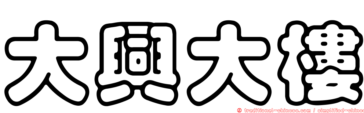 大興大樓