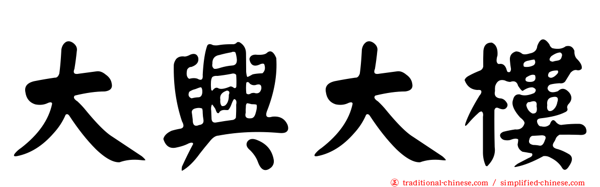 大興大樓