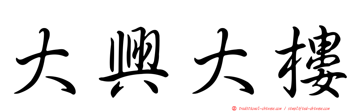 大興大樓