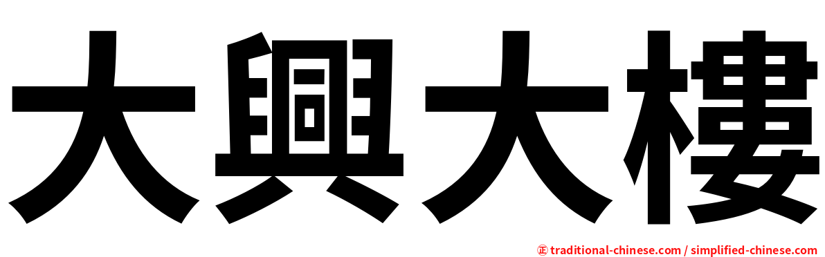 大興大樓