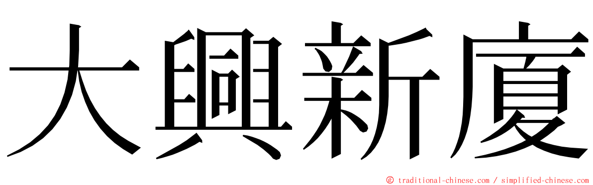 大興新廈 ming font