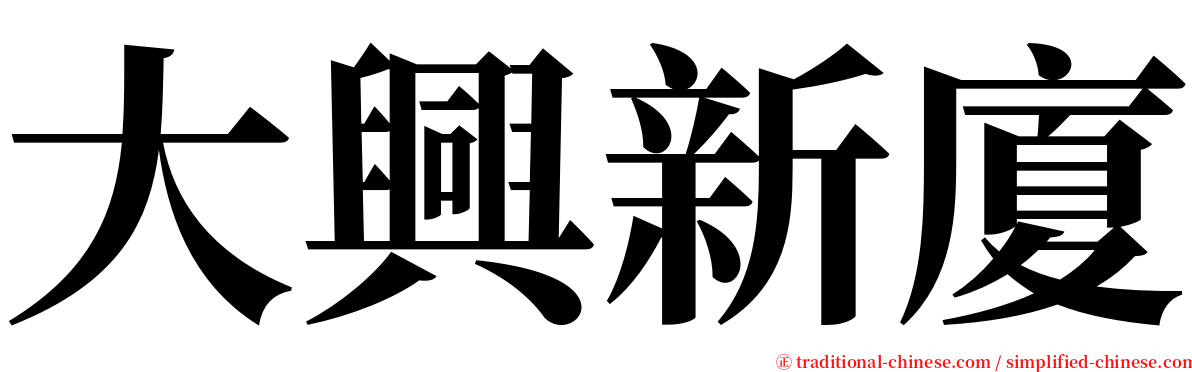 大興新廈 serif font