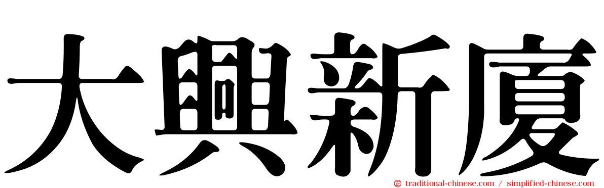 大興新廈