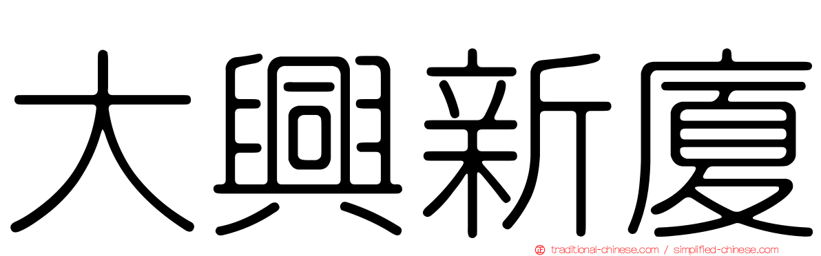 大興新廈
