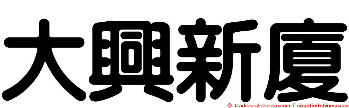 大興新廈