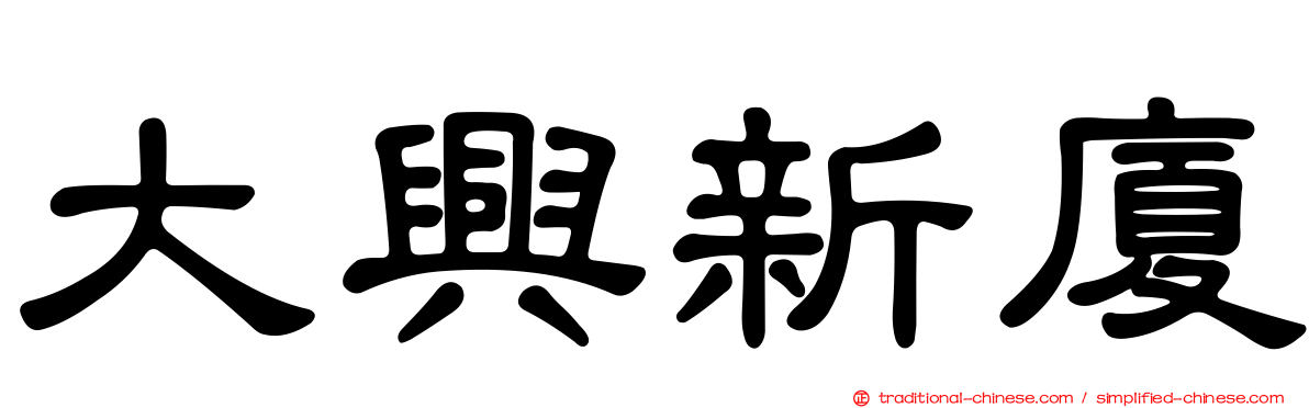 大興新廈
