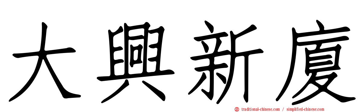 大興新廈