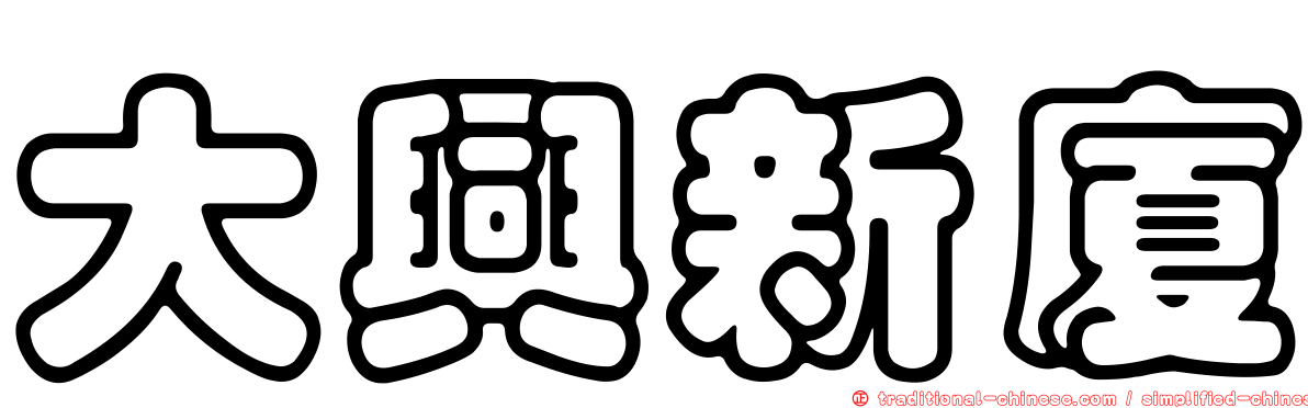 大興新廈