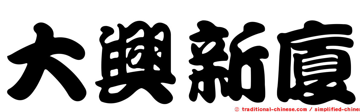 大興新廈