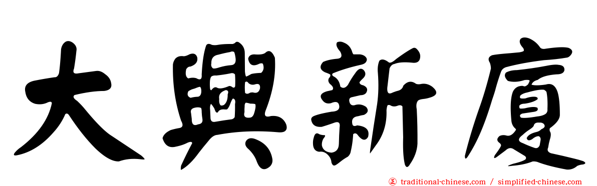 大興新廈