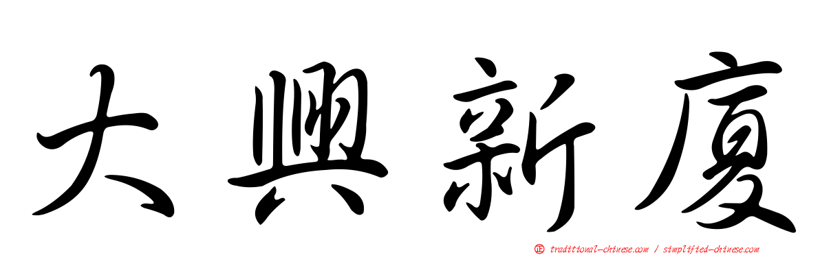 大興新廈