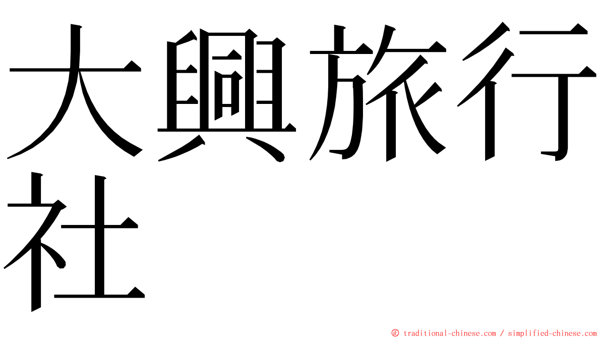 大興旅行社 ming font
