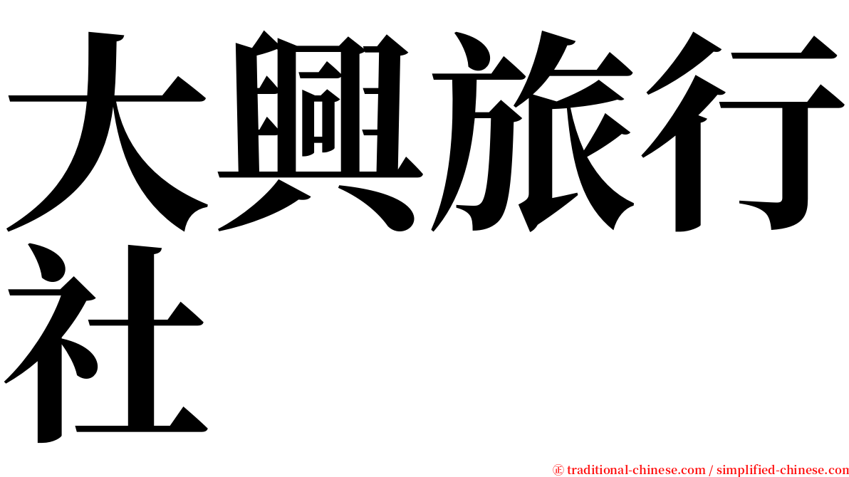 大興旅行社 serif font