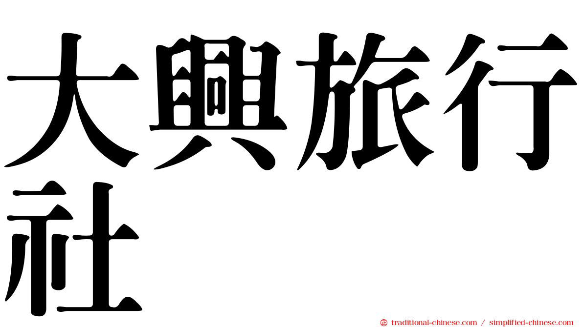 大興旅行社