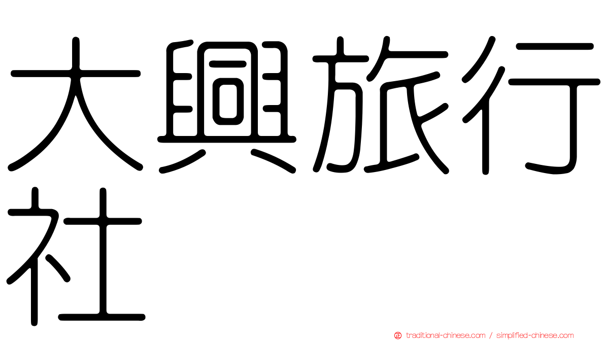 大興旅行社
